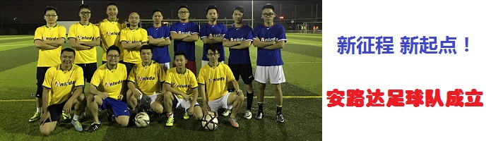 公司成立足球队，新征程，新起点！