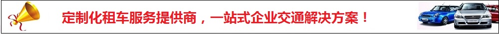 广州租车公司广告1